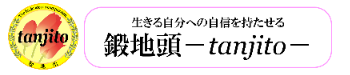 「鍛地頭-tanjito-」の営業活動