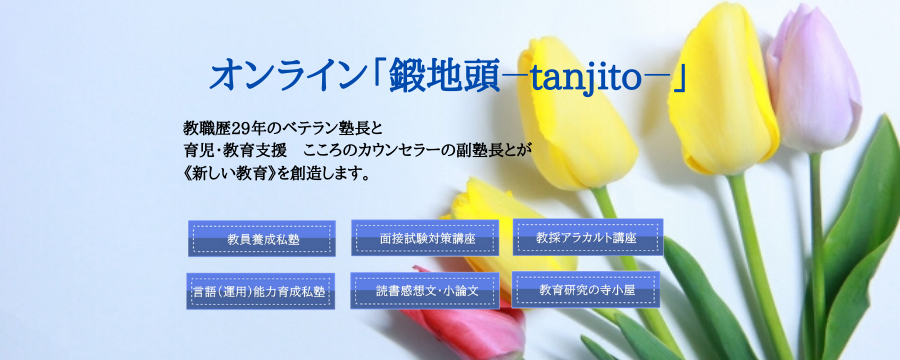 教育専門：オンライン「鍛地頭－tanjito－」